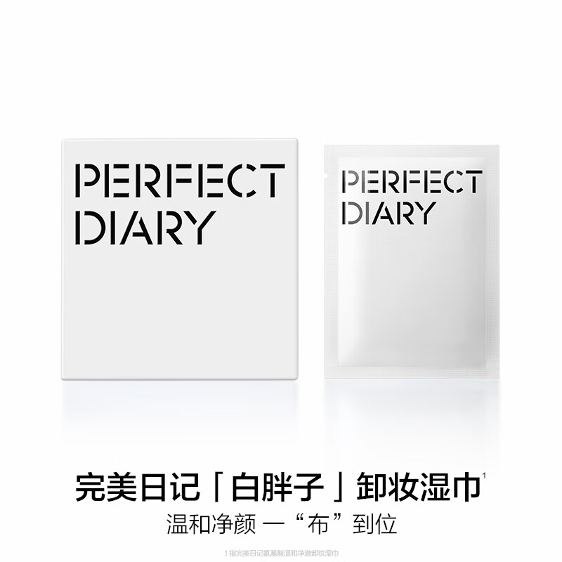 完美日记(PERFECTDIARY)氨基酸温和净澈卸妆湿巾30*8mL高清大图