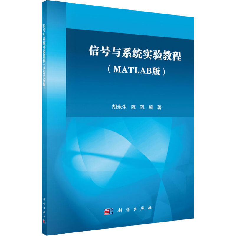 [M]信号与系统实验教程(MATLAB版)-9787030495709高清大图