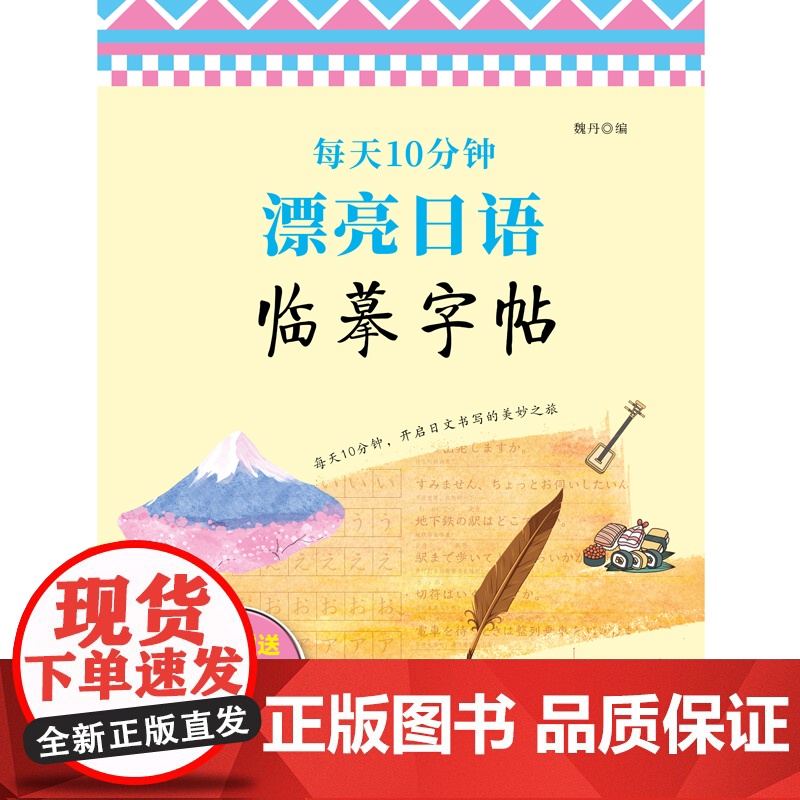 每天10分钟 漂亮日语临摹字帖高清大图