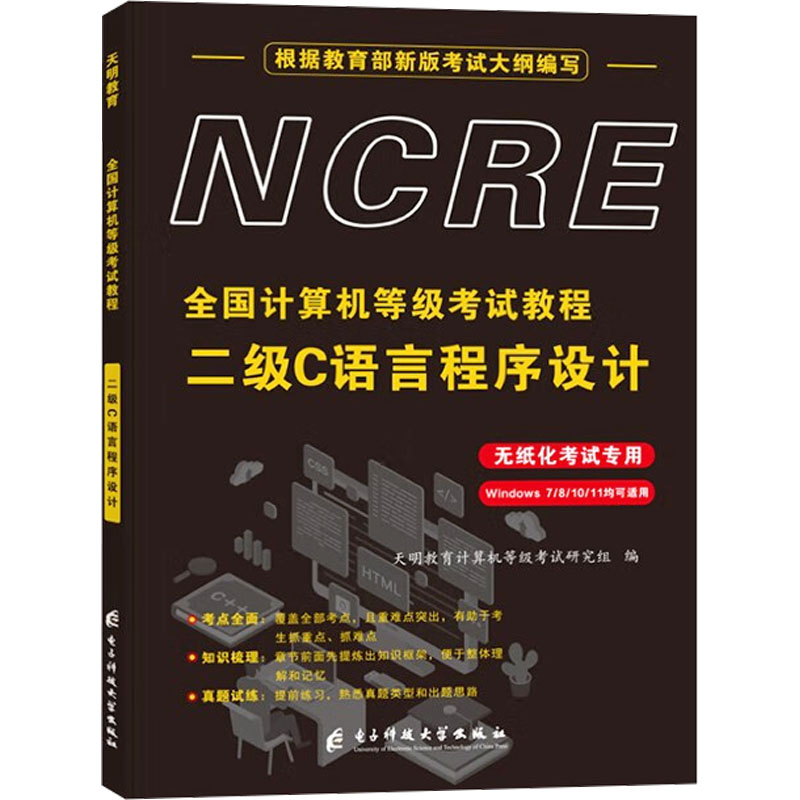 正版新书】全国计算机等级考试教程 二级C语言程序设计天明教育计