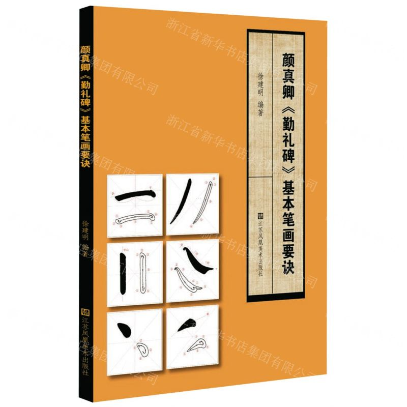 [N]颜真卿勤礼碑基本笔画要诀-9787558061608高清大图