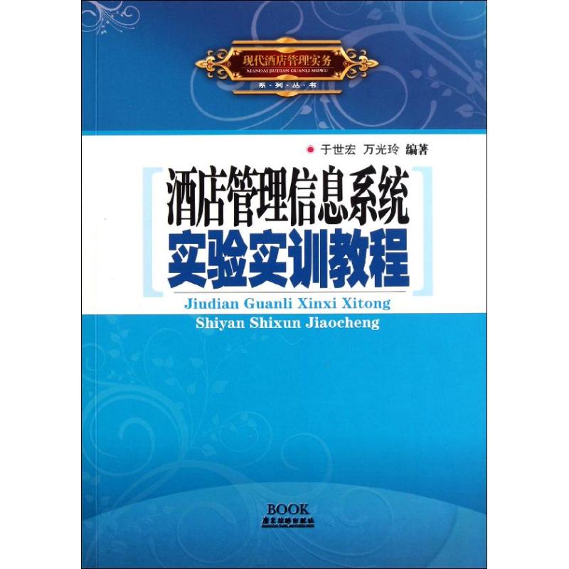 【M】酒店管理信息系统实验实训教程-9787807663287