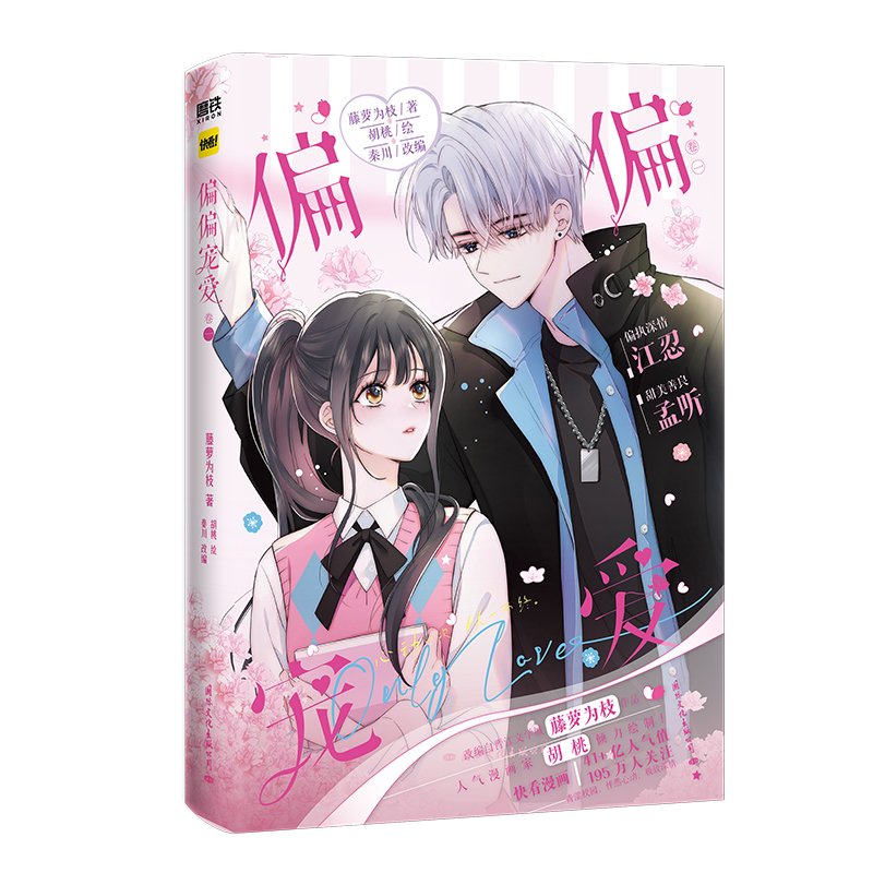 [正版]偏偏宠爱 卷一 漫画书 藤萝为枝著;胡桃绘、秦川改编 偏执深情江忍x甜美善良孟听 漫画小说实体书 新视角图书高清大图