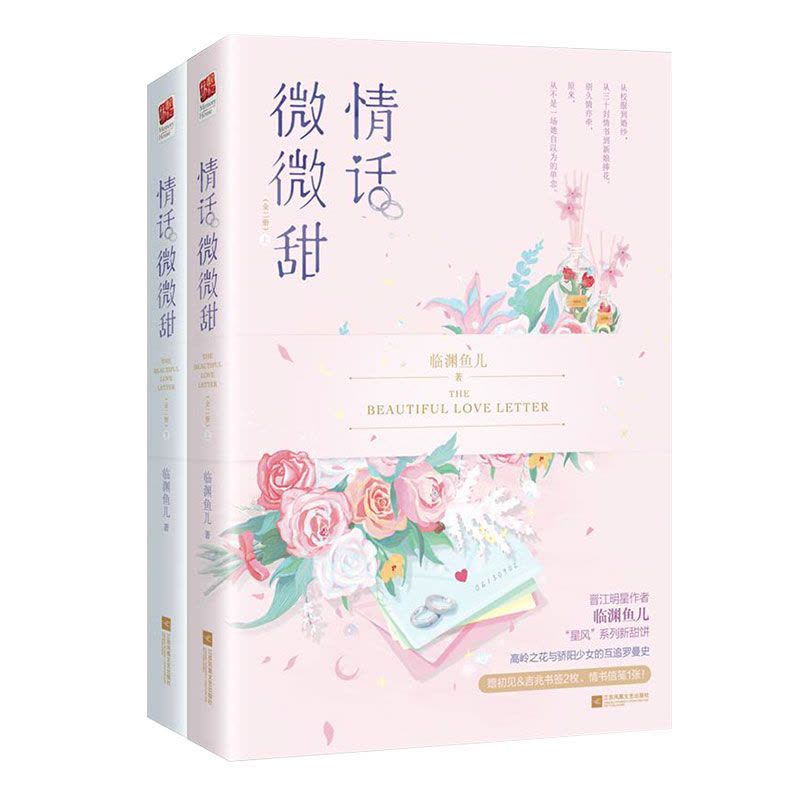 [醉染正版]正版 情话微微甜(全2册) 经典马卡龙粉&蓝色系 甜蜜清新 营造出符合甜文气质 的都市唯美感 都市情感畅图片