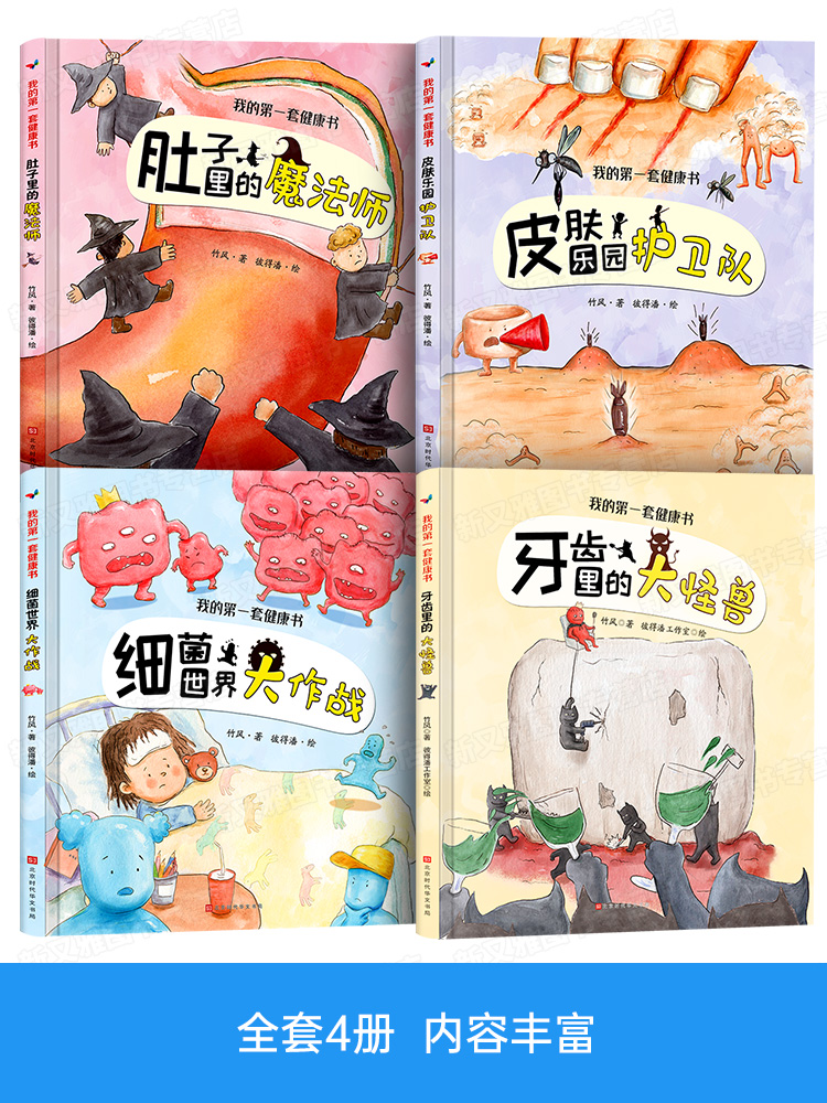 [醉染正版]精装硬壳绘本 我的D一套健康书 儿童绘本3-6岁 幼儿园阅读大班小班中班故事3-6周岁书本三岁孩子早教书籍好高清大图