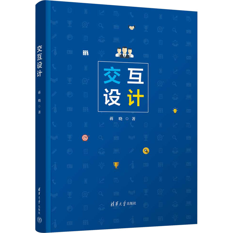 正版新书]交互设计蒋晓9787302678700高清大图