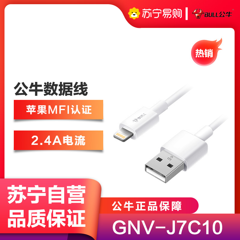 公牛(BULL)GNV-J7C10苹果充电线数据线单口全长1米苹果MFI认证USB充电器线抗折断适用苹果手机