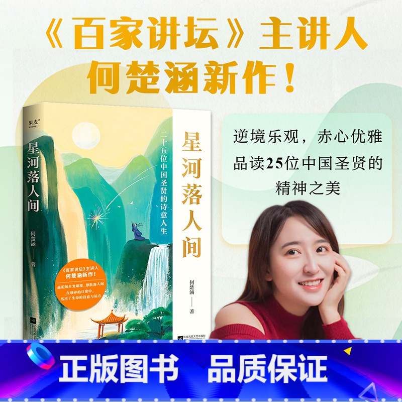 星河落人间 [正版]星河落人间 25位中国圣贤的诗意人生和精神之美 何楚涵百家讲坛主讲人中国文化版人类群星闪耀时诗词人生高清大图