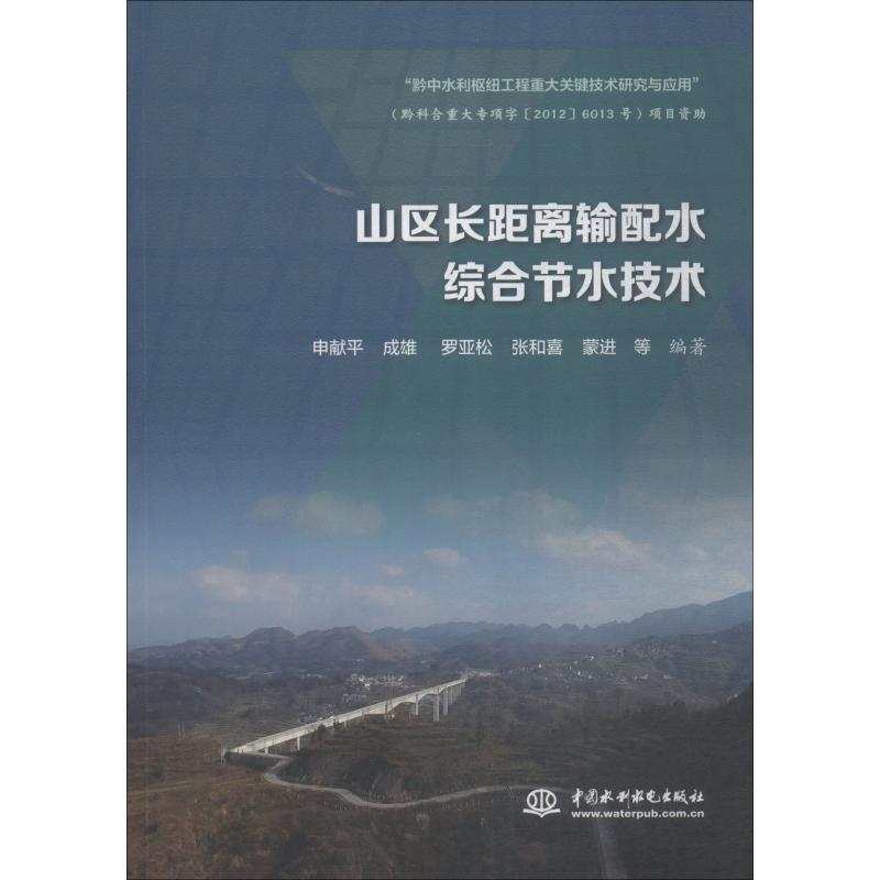 正版新书】山区长距离输配水综合节水技术申献平9787517067214