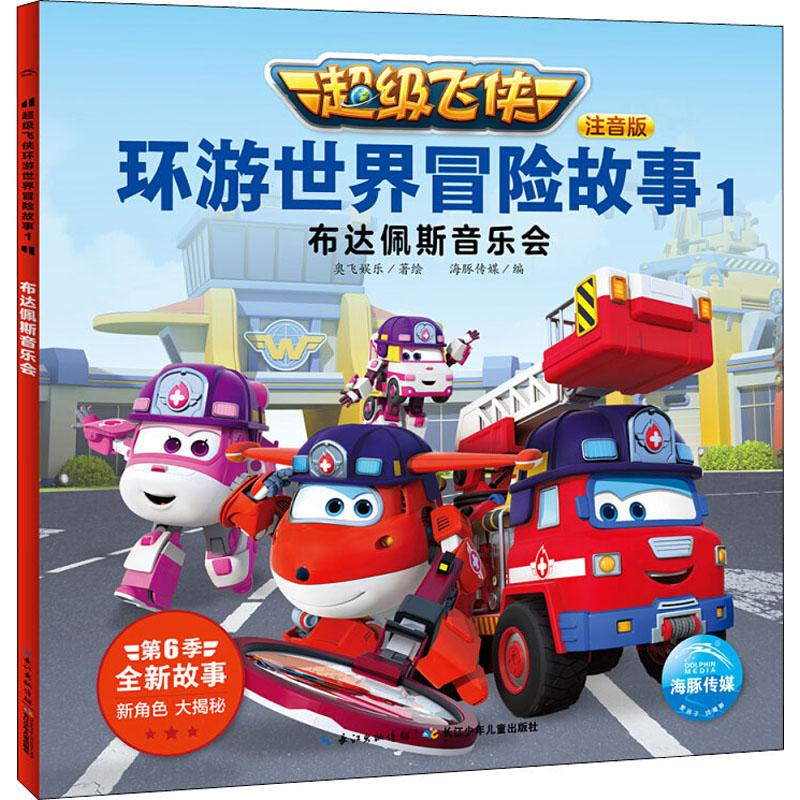 [M]超级飞侠环游世界冒险故事 1 布达佩斯音乐会 注音版-9787556098927