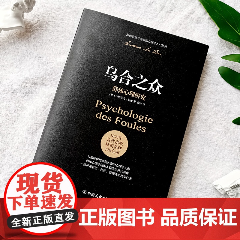 乌合之众:群体心理研究(社会心理学领域扛鼎之作,一部讲透政治、经济、管理的心理学巨著)高清大图