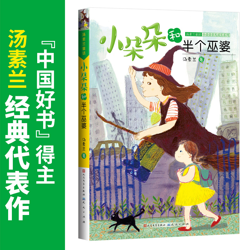 二年级下册阅读考级全套5本 [正版]小朵朵和半个巫婆汤素兰著人民文学出版社儿童文学校园成长小说童话故事书亲子读物常熟考级高清大图