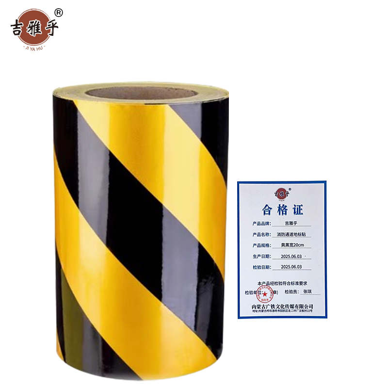 吉雅乎 消防通道地标贴 警示地贴胶带 地面标识 黄黑宽20cm 1卷46米 /卷高清大图