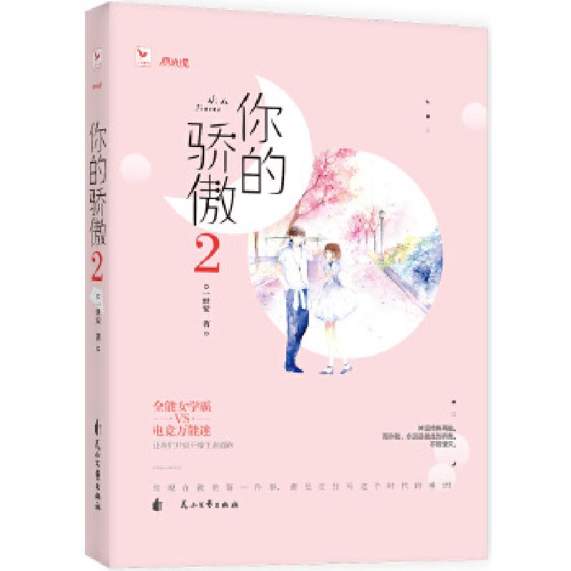 正版新书】你的骄傲2一世安,九志天达出品9787551140775