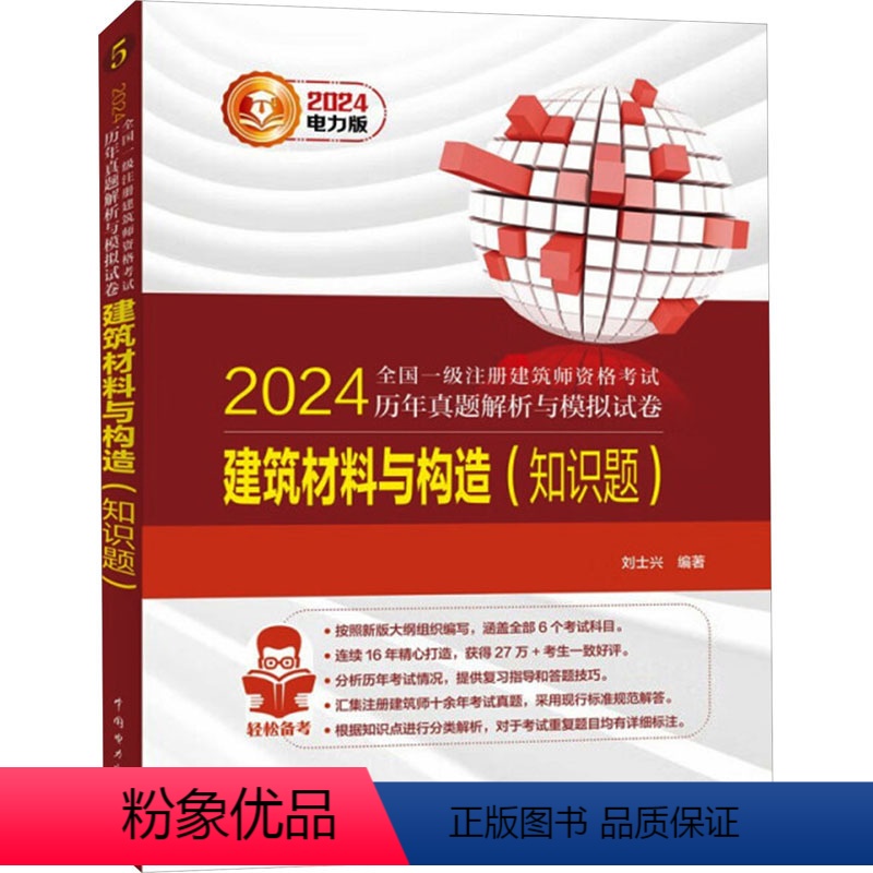 【正版】2024全国一级注册建筑师资格考试历年真题解析与模拟试卷 建筑材料与构造(知识题) 电力 刘士兴 编 建筑考试