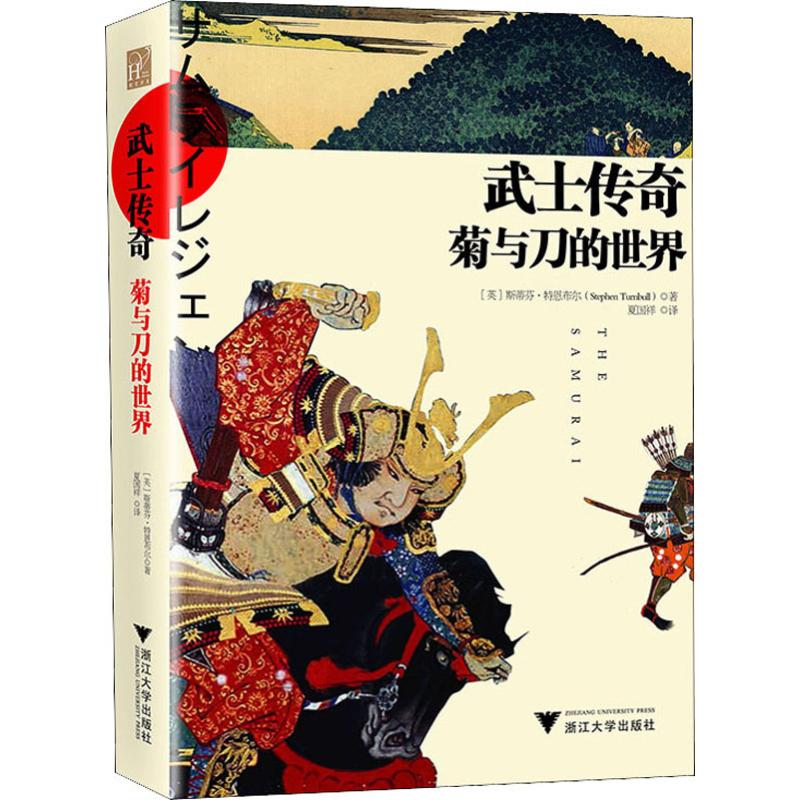 [M]武士传奇 菊与刀的世界-9787308191050高清大图