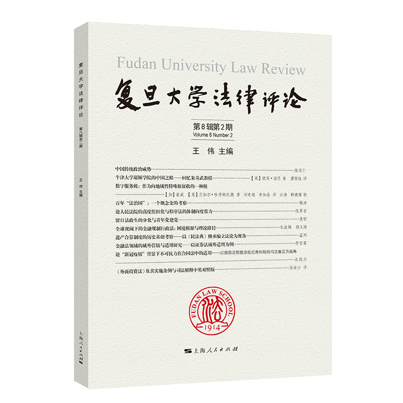 醉染图书复旦大学律评第8辑第2期9787208179776高清大图