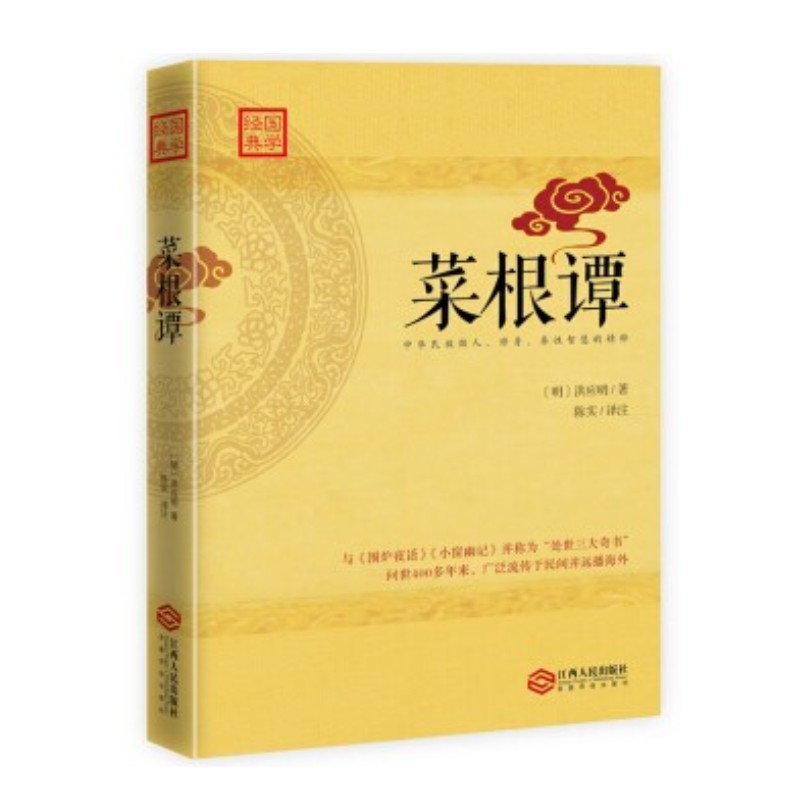 [正版图书]菜根谭 洪应明,陈实 江西人民出版社 国学/古籍 国学普及读物 其他品牌 9787210090861高清大图