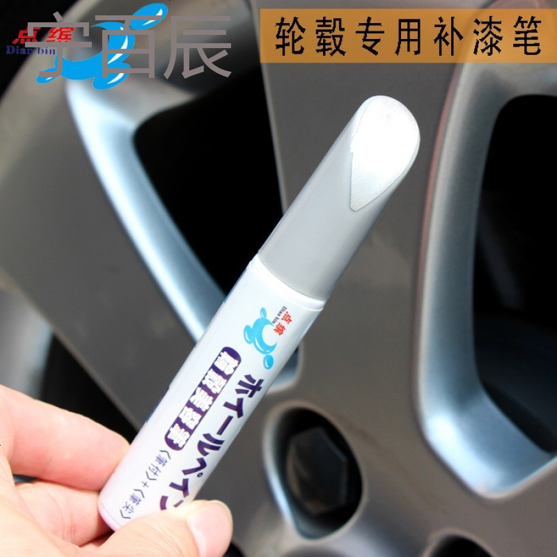 点缤汽车铝合金轮毂补漆笔银色修补笔修复轮毂笔钢圈轮毂刮痕修复