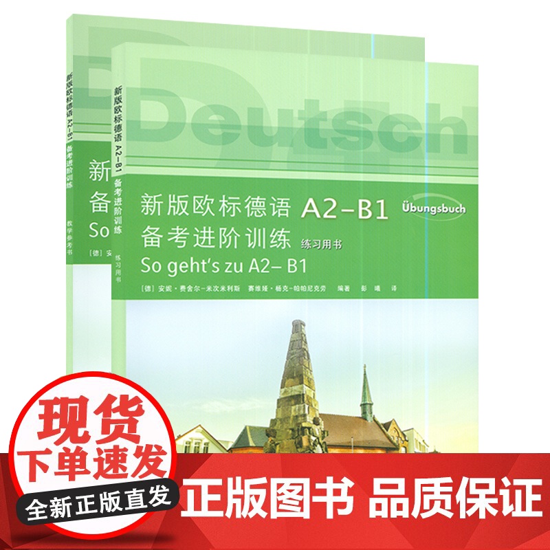 新版欧标德语A2-B1备考进阶训练练习用书+教学参考书2本套装同济大学出版社德语考试考试教材德语习题集 欧标德语考试教材高清大图