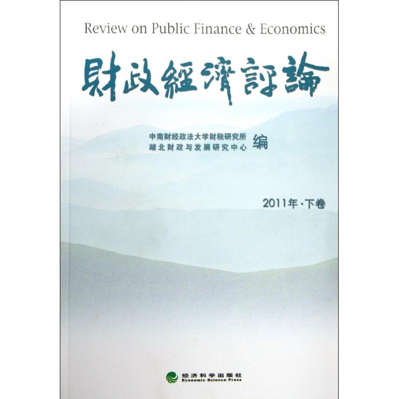正版新书】财政经济评论(2011年 下卷)中南财经政法大学财税研究