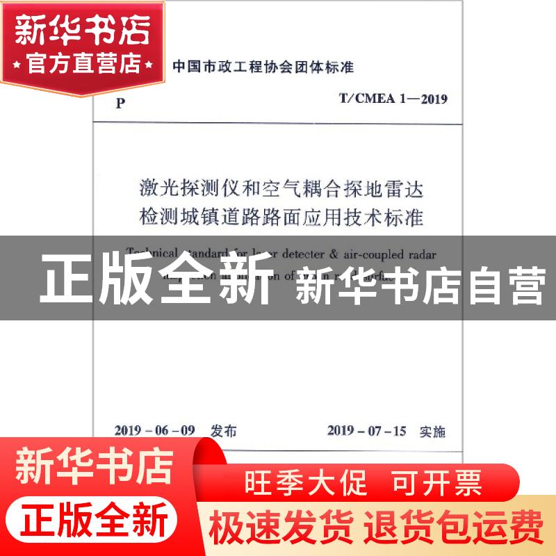 正版 中国市政工程协会团体标准激光探测仪和空气耦合探地雷达检