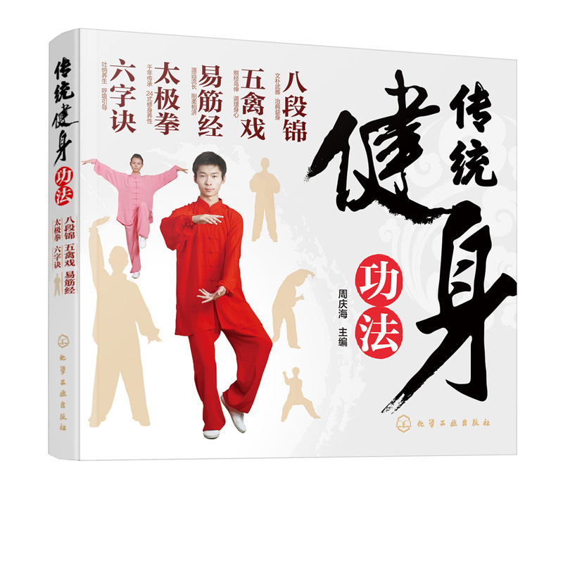 [醉染正版]传统健身功法 八段锦 五禽戏 易筋经 太极拳 六字诀 中老年人健身长寿 保健书籍 强身健体 延年益寿 养生保高清大图