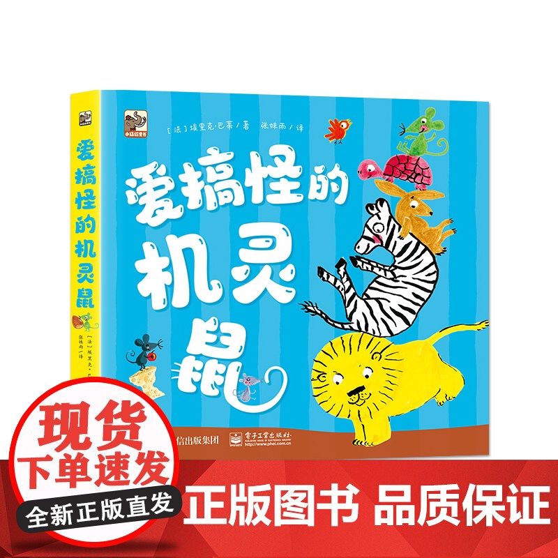 店 爱搞怪的机灵鼠 全5册 画面简洁生动 故事构思巧妙 幽默 想象 创造 自我成长 语言重复变化 故事有节奏感高清大图