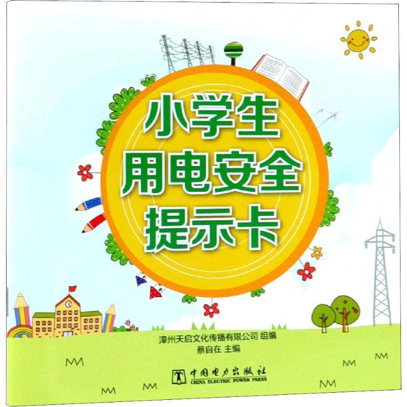 正版新书]小学生用电安全提示卡漳州天启文化传播有限公司组编蔡
