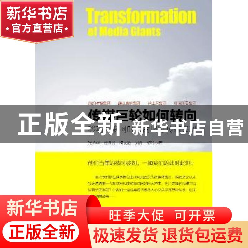 正版 传媒巨轮如何转向:移动互联网时代的国际传媒集团 张咏华[等高清大图