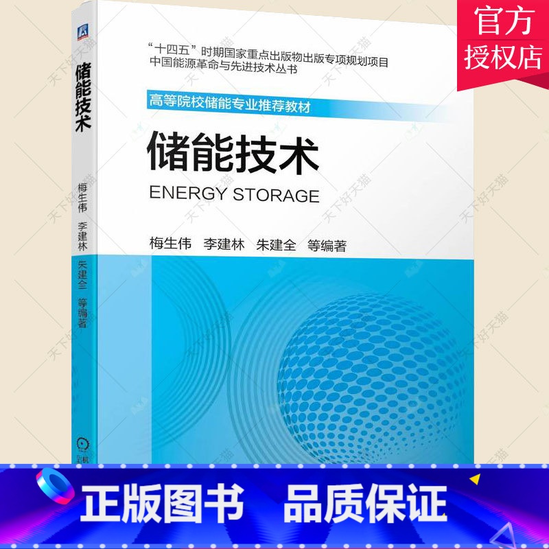 【正版】储能技术 梅生伟 李建林 朱建全 储能科学与工程 电化学储能 氢储能 压缩空气储能 抽水蓄能 储热 97871