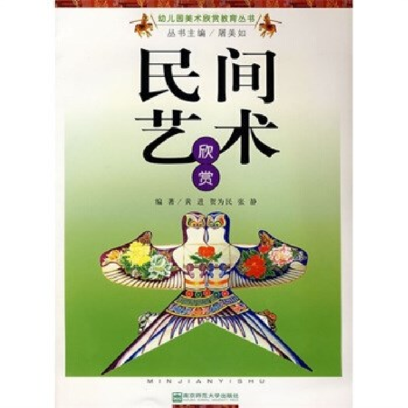 正版新书]民间艺术欣赏/幼儿园美术欣赏教育丛书(幼儿园美术欣赏高清大图