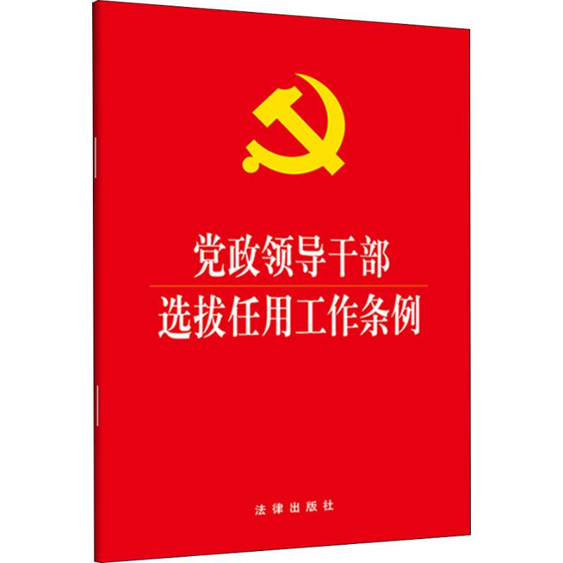 [M]党政领导干部选拔任用工作条例-9787519731533