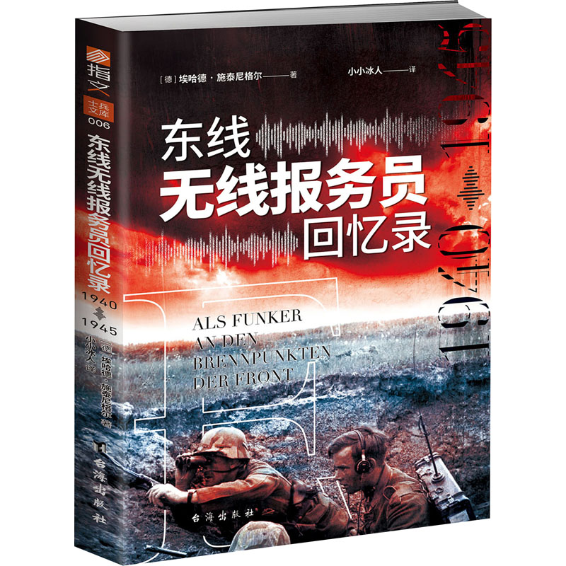 [M]东线无线报务员回忆录 1940年-1945年-9787516837269高清大图