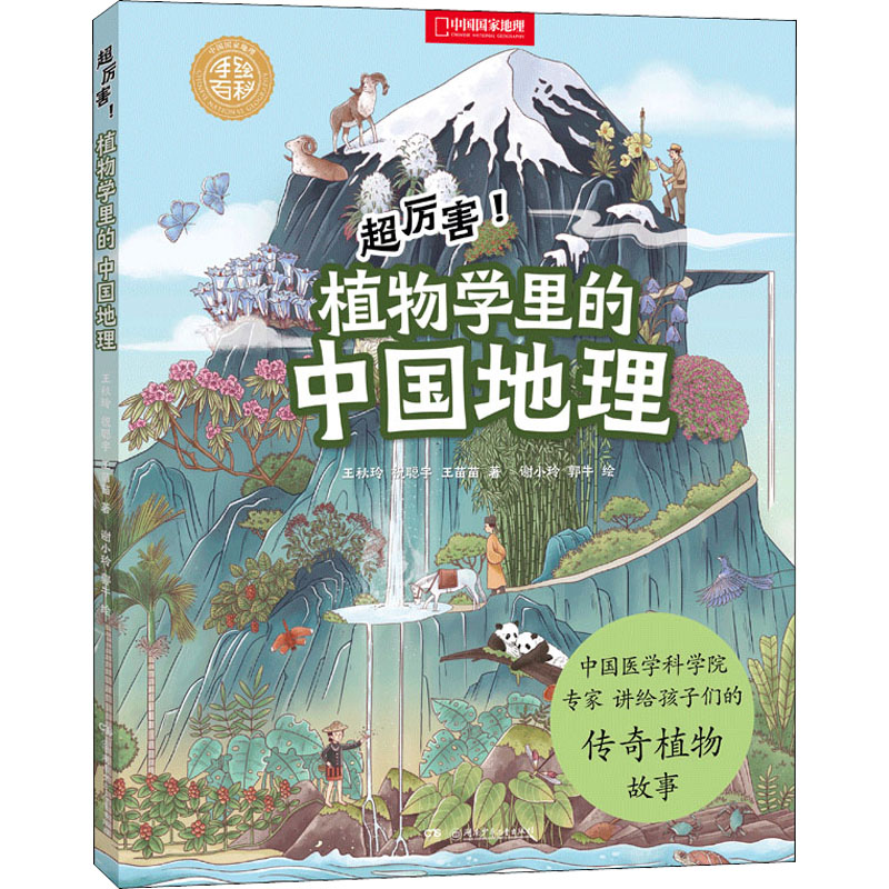 [M]中国国家地理手绘百科 超厉害!植物学里的中国地理-9787556252572