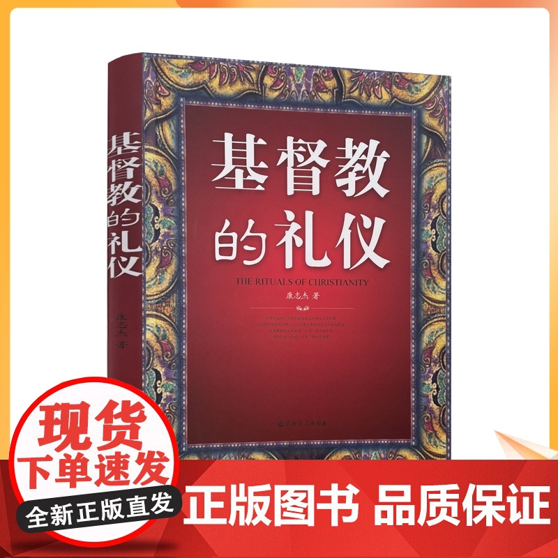 正版 基督教的礼仪 康志杰 宗教文化出版社 16开平装265页 混沌初开 一般礼仪琐议 七大圣事 基督教礼仪的核心