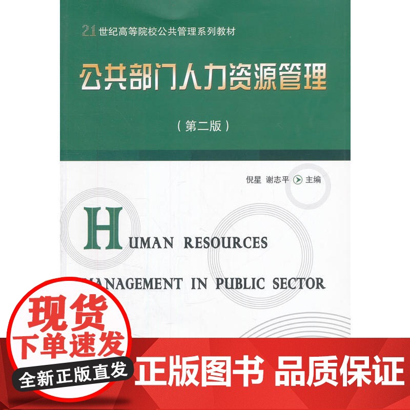 公共部门人力资源管理(第二版) 倪星 东北财经大学出版社有限责任公司 正版书籍高清大图