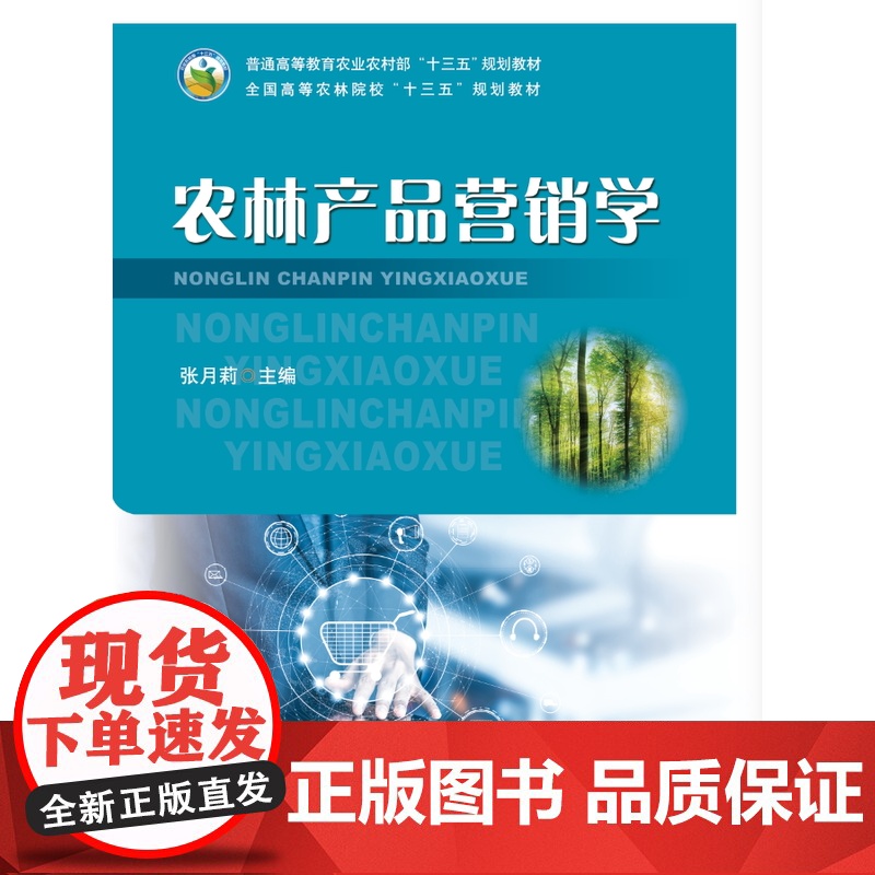 农林产品营销学9787109285712 张月莉 编 (普通高等教育农业农村部十三五规划教材) 中国农业出版社教材高清大图