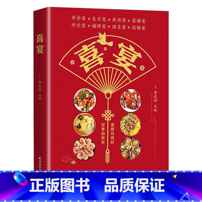 [正版]喜宴菜谱书家常菜大全 家宴婚宴升学宴日宴庆功宴谢师宴乔迁宴满月宴等生活中各个宴会的美味家常菜谱大全新手教学步骤方