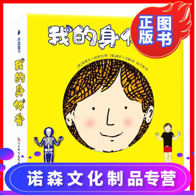 【诺森正版】我们的身体 儿童3d立体书 正版3-6-10-12周岁孩子认识