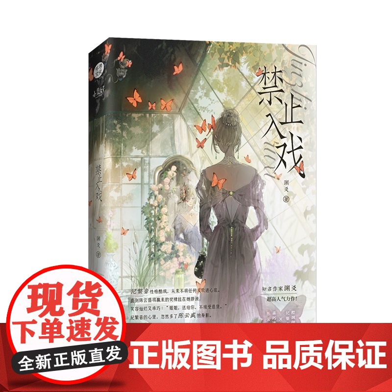 《禁止入戏》 晋江人气作者渊爻万人迷女主爽文力作 酷飒御姐纪繁音×乖巧迷弟 渊爻 江苏凤凰文艺出版社 正版书籍高清大图