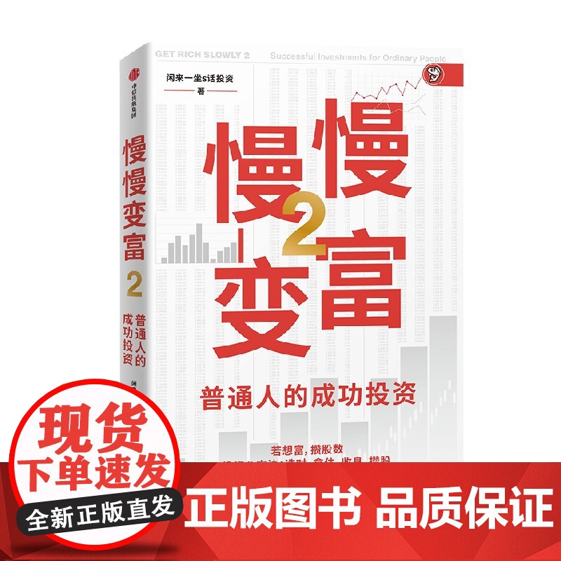 慢慢变富2 普通人的成功投资 雪球大V 闲来一坐s话投资著 中信出版社图书 正版高清大图
