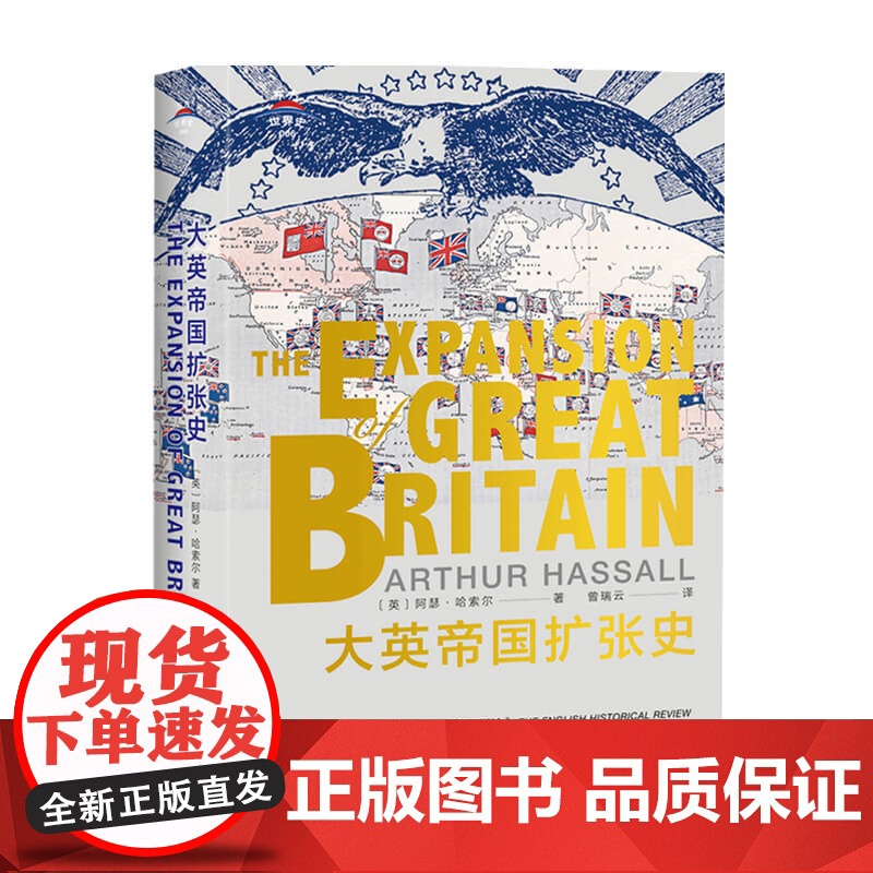 东方世界史006大英帝国扩张史 阿瑟 哈索尔 著 世界史高清大图