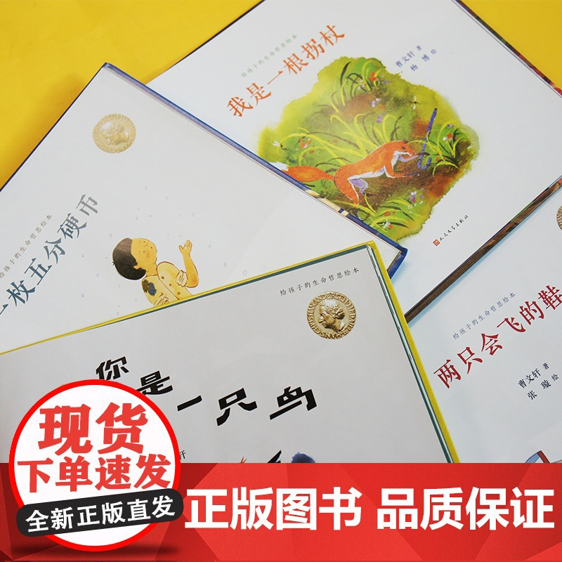 曹给孩子的生命哲思绘本全4册两只会飞的鞋我是一根拐杖你是一只鸟一枚五分硬币国际安徒生奖得主童书绘本人民文学出版社