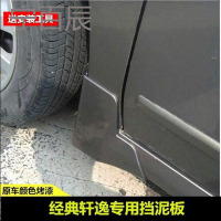 宁百辰经典轩逸挡泥板 尼桑09-12款老轩逸经典改装专用烤漆挡泥板挡泥皮-网