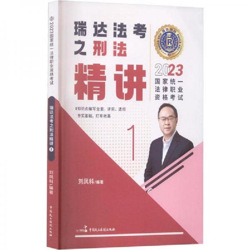 正版新书】瑞达法考2023国家法律职业资格考试刘凤科讲刑法之精讲