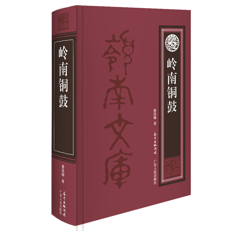 [醉染正版]正版 岭南铜鼓 蒋廷瑜 广东 地方史志书籍 江苏书高清大图