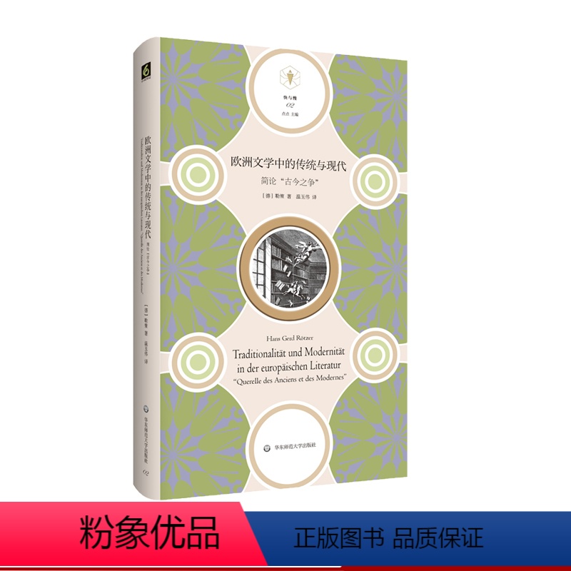 【正版】欧洲文学中的传统与现代 简论“古今之争” 快与慢文丛 欧洲文学文学研究