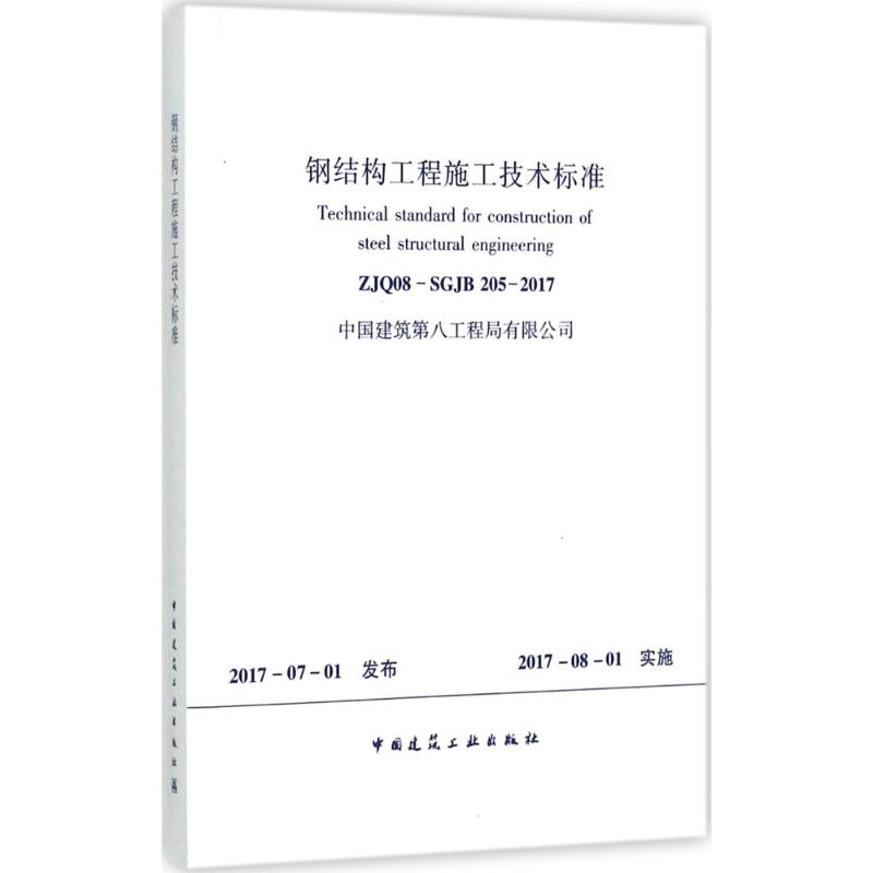 【M】钢结构工程施工技术标准-1511230059