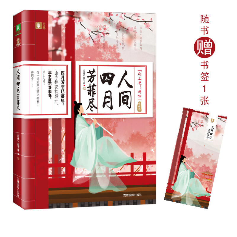 正版新书]意林“向上吧!诗词”系列--人间四月芳菲尽《意林》图高清大图